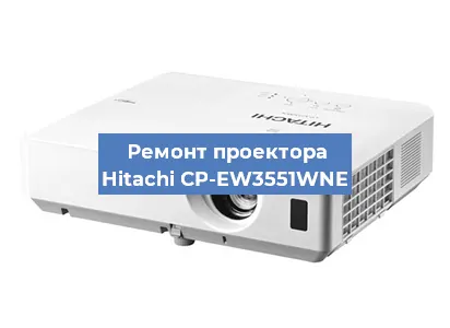 Замена проектора Hitachi CP-EW3551WNE в Екатеринбурге